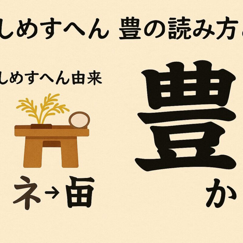 しめすへん（ネ）に豊の読み方と出力方法