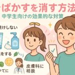 そばかすを消す方法：中学生向けの効果的な対策