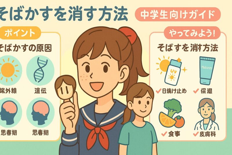 そばかすを消す方法：中学生向けガイド