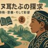アイヌの耳たぶの探求：その特徴、意義、そして影響