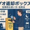 ゲオ返却ボックス：効率的な使い方・活用法