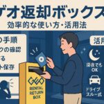 ゲオ返却ボックス：効率的な使い方・活用法