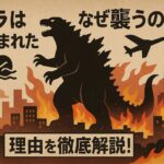 ゴジラはなぜ生まれた？そしてなぜ襲うのか？理由を徹底解説！
