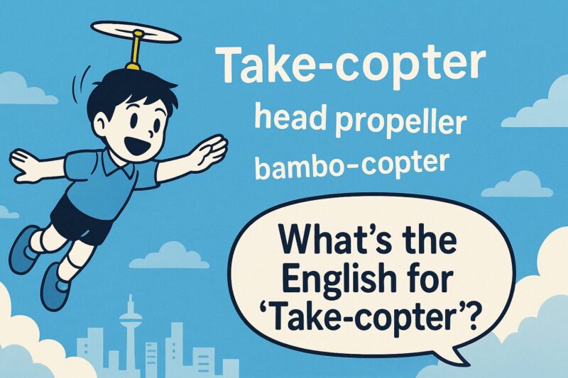 タケコプター 英語での表現は？