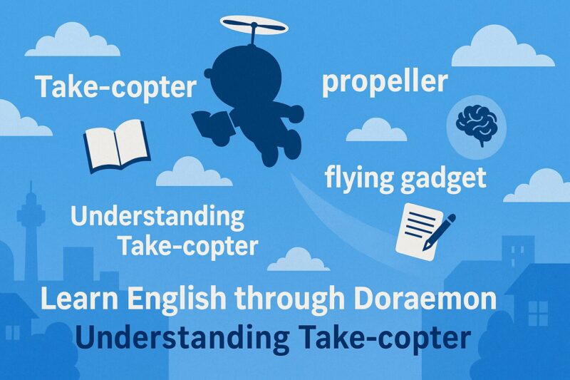 タケコプター 英語での理解を深める