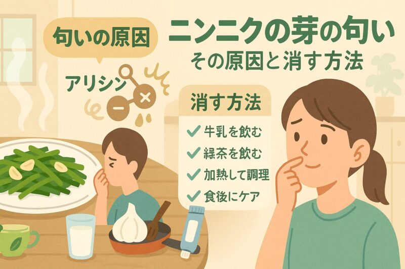 ニンニクの芽の匂い：その原因と消す方法