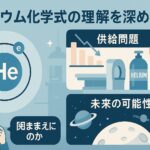 ヘリウム化学式の理解を深める - 供給問題と未来の可能性