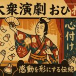 大衆演劇とおひねり：感動を形にする伝統
