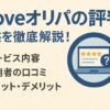 cloveオリパの評判：実態を徹底解説！