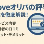 cloveオリパの評判：実態を徹底解説！