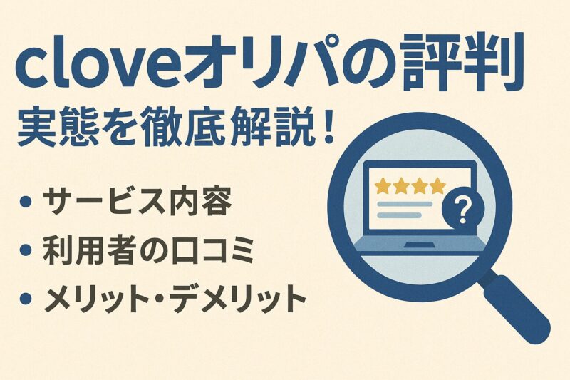 cloveオリパの評判：実態を徹底解説！