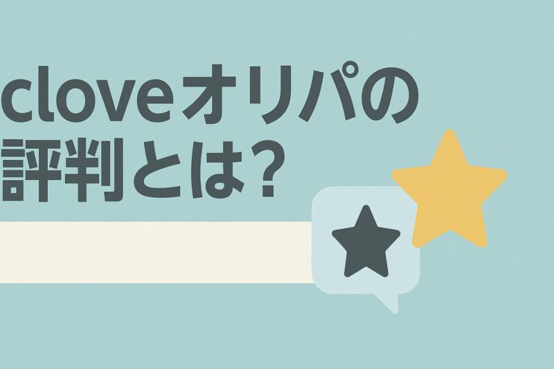 cloveオリパの評判とは？