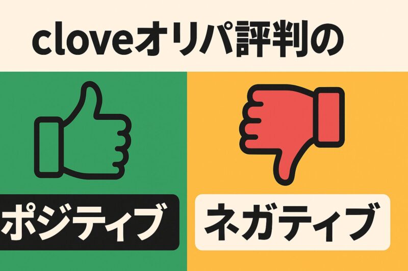 cloveオリパ評判のポジティブ・ネガティブ