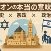 シオンの本当の意味：歴史、宗教、政治の交差点