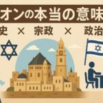 シオンの本当の意味：歴史、宗教、政治の交差点