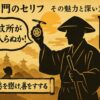 水戸黄門のセリフ：その魅力と深い意味