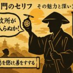 水戸黄門のセリフ：その魅力と深い意味