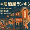 野洲の居酒屋ランキング：地元で愛される店舗を探そう