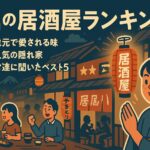 野洲の居酒屋ランキング：地元で愛される店舗を探そう