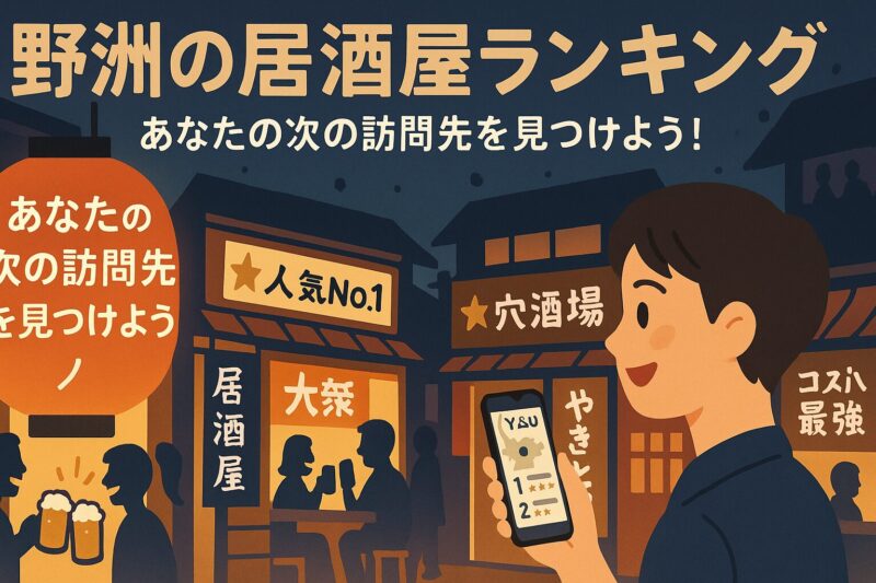 野洲の居酒屋ランキング：あなたの次の訪問先を見つけよう