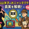長山洋子とおニャン子クラブの真実を解明！