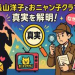 長山洋子とおニャン子クラブの真実を解明！