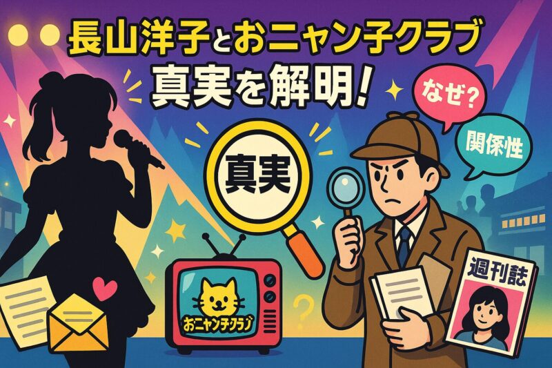 長山洋子とおニャン子クラブの真実を解明！