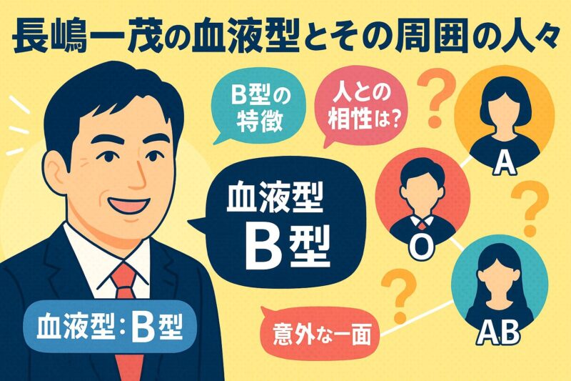 長嶋一茂の血液型とその周囲の人々