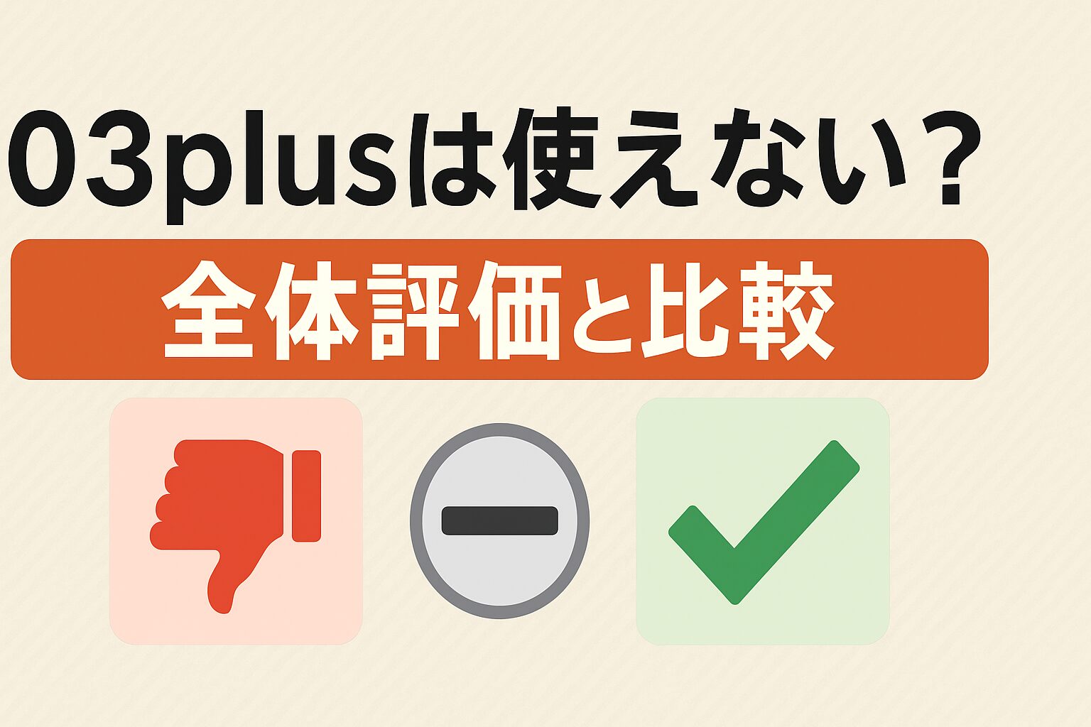 03plusは使えない？評判はどうなの？メリット・デメリットも紹介