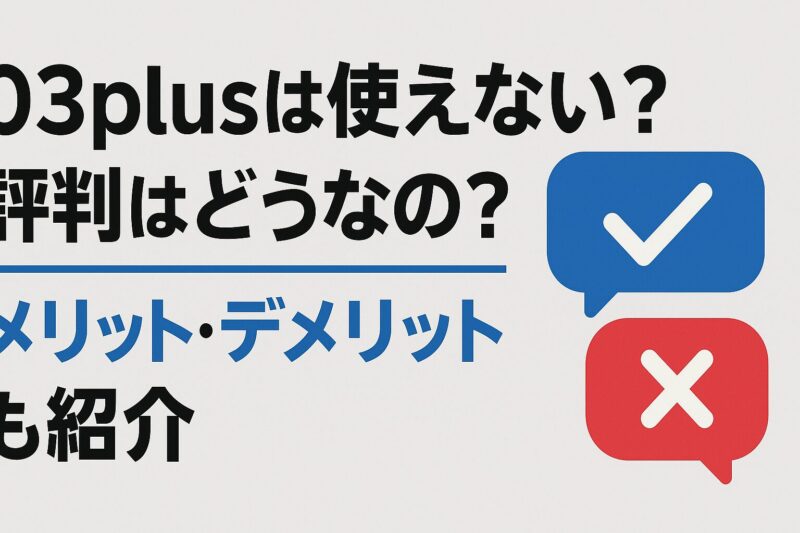 03plusは使えない？評判はどうなの？メリット・デメリットも紹介