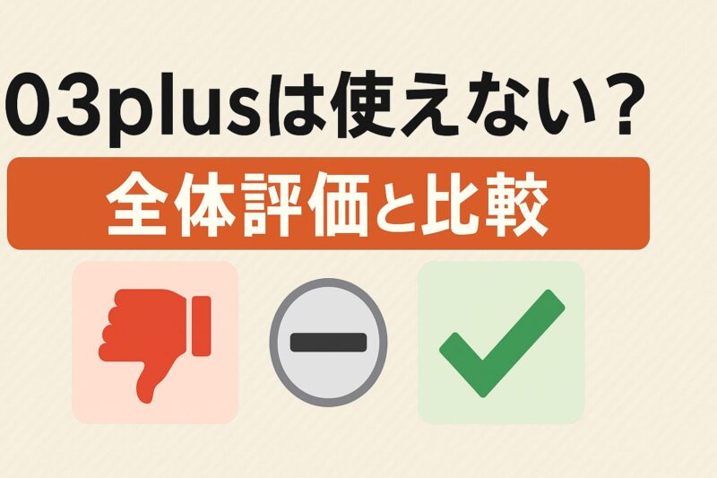 03plusは使えない？全体評価と比較