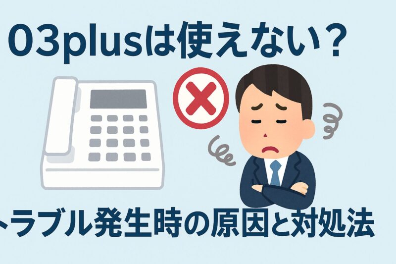 03plusは使えない？トラブル発生時の原因と対処法