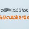 clelの評判はどうなの？商品の真実を探る