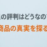 clelの評判はどうなの？商品の真実を探る