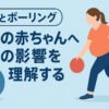 妊婦とボーリング：お腹の赤ちゃんへの影響を理解する