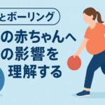 妊婦とボーリング：お腹の赤ちゃんへの影響を理解する