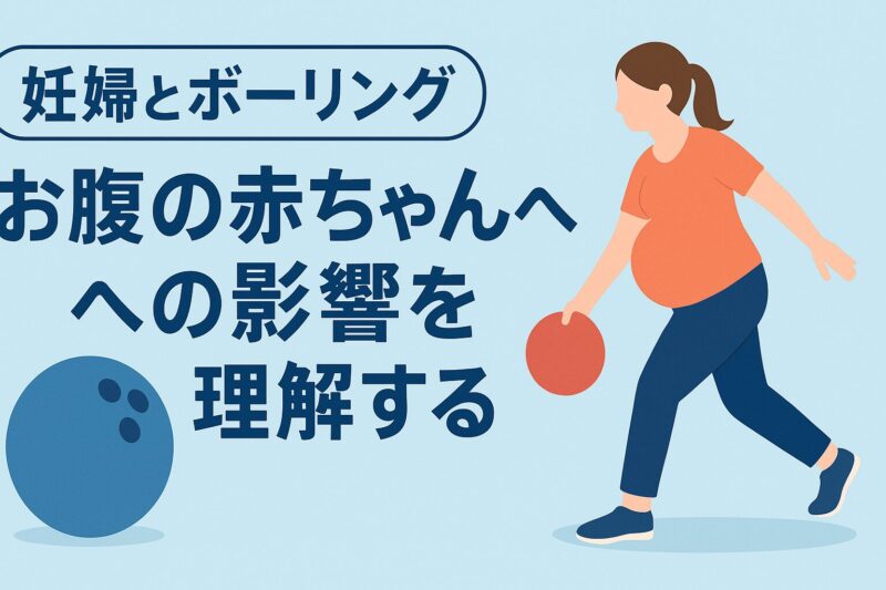 妊婦とボーリング：お腹の赤ちゃんへの影響を理解する