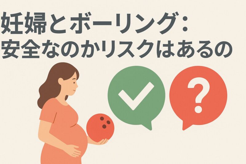 妊婦とボーリング: 安全なのかリスクはあるのか