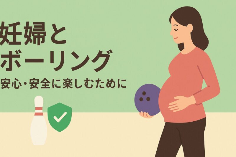 妊婦とボーリング：安心・安全に楽しむために
