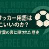 サッカー用語がなぜかっこいいのか？魅力と言葉の背後に隠された歴史