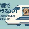 新幹線で犬がうるさい！トラブルを防ぐための対策と乗車ガイド