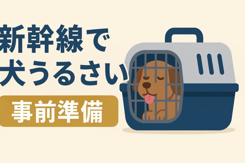 新幹線で犬がうるさい：事前準備