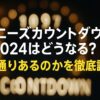 ジャニーズカウントダウン2024はどうなる？例年通りあるのかを徹底調査