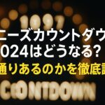 ジャニーズカウントダウン2024はどうなる？例年通りあるのかを徹底調査