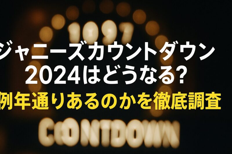 ジャニーズカウントダウン2024はどうなる？例年通りあるのかを徹底調査