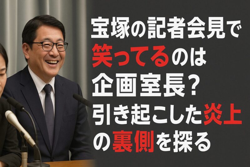 宝塚の記者会見で笑ってるのは企画室長？引き起こした炎上の裏側を探る