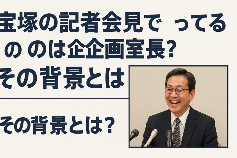 宝塚の記者会見で笑ってるのは企画室長？その背景とは？
