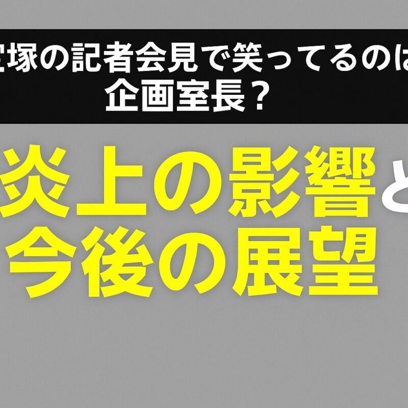 宝塚の記者会見で笑ってるのは企画室長？炎上の影響と今後の展望