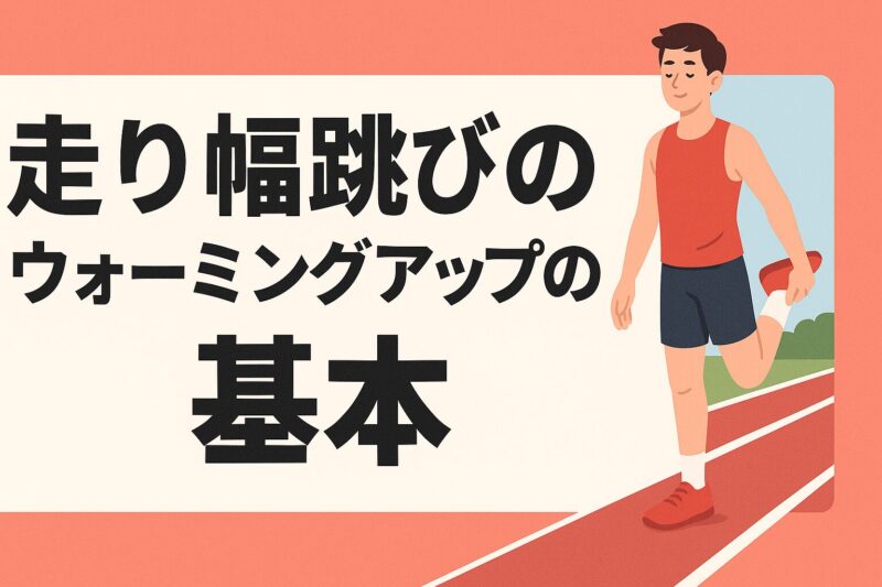 走り幅跳びのウォーミングアップの基本