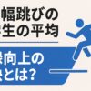 走り幅跳びの中学生の平均：記録向上の秘訣とは？